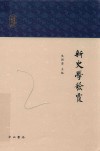 新史学发覆 封面