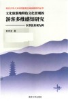 文化旅游地特色文化景观的游客多维感知研究