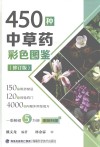 450种中草药彩色图谱