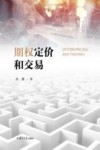 期权定价和交易