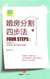 婚房分割四步法