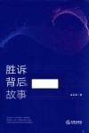 胜诉背后的故事