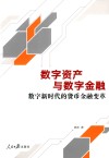 数字资产与数字金融