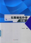 无限维拓扑学引论