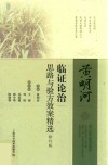 黄明河临证论治思路与验方效案精选  修订版