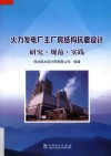火力发电厂主厂房结构抗震设计研究·规范·实践