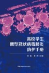高校学生新型冠状病毒肺炎防护手册
