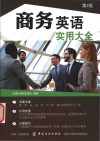 商务英语实用大全  第2版
