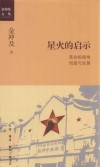星火的启示