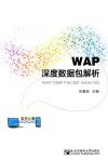 WAP深度数据包解析 封面