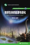 地球生命的起源与进化封面