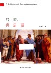 启蒙，再启蒙 封面