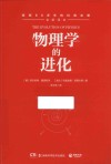 物理学的进化封面