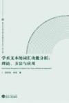 学术文本的词汇功能分析  理论、方法与应用