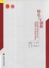 特色与创新  新时期中国政法大学共青团工作实践与探索