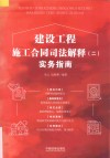 建设工程施工合同司法解释  2  实务指南 封面