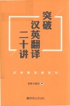 突破汉英翻译二十讲：汉译英实用技巧
