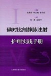 碘对比剂静脉注射护理实践手册