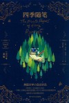 四季随笔