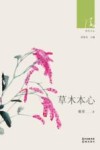 草木本心 封面