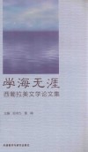 学海无涯  西葡拉美文学论文集 封面