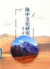陇中文化研究
