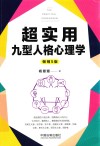 超实用九型人格心理学  畅销5版