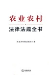 农业农村法律法规全书封面