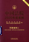 中国法院2020年度案例·刑事案例二 危害公共安全罪、破坏社会主义市场经济秩序罪