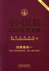 中国法院2020年度案例  19  刑事案例一