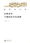 朱孝远文集  宗教改革与德国近代化道路封面