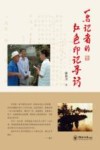 一名记者的红色印记寻访