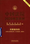 中国法院2020年度案例  刑事案例  4  妨害社会管理秩序罪、贪污贿赂罪、渎职罪