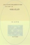 中国古代文学