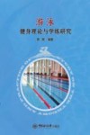 游泳健身理论与学练研究