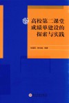 高校第二课堂成绩单建设的探索与实践
