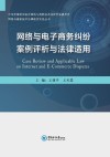 网络与电子商务纠纷案例评析与法律适用