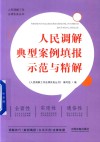 人民调解典型案例填报示范与精解