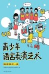 朗诵表演系列  青少年语言表演艺术  7-8级