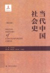 当代中国社会史 第6卷封面