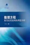 数理方程典型应用案例及理论分析封面