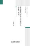 应用型民办高校校企合作探索与实践