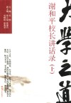 大学之道  谢和平校长讲话录  上