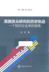美国受众研究的历史轨迹