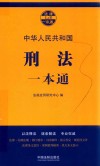 刑法一本通封面