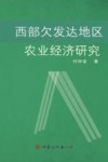 西部欠发达地区农业经济研究
