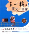 王一梅作文一百课  生活乐趣多