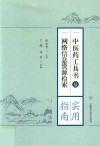 中医药工具书及网络信息资源检索 实用指南封面