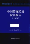 中国传媒经济发展报告