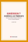 战略管理视角下美国跨国公司在华撤资研究